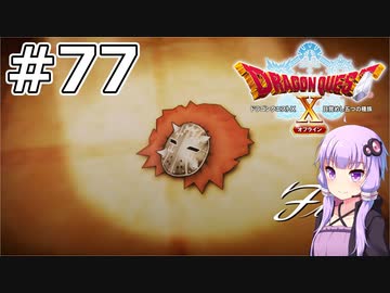 【DQX オフライン】#77 ゆかりさんは戦闘のプロになります(3)【VOICEROID実況】