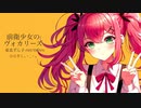 【東北ずん子】前衛少女のヴォカリーズ【Neutrino】