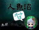 【人魚沼 パート12】貧乏リッチのゲーム実況