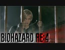 【実況】RE:なレオンと恐怖と時々ビビりPart 38【バイオハザードRE4】