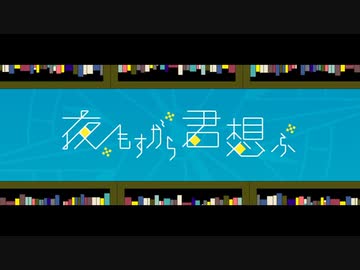 夜もすがら君想ふ　歌ってみた　[りおる]