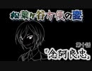 【実卓リプレイ】松葉ヶ谷方便の変　第十話【刀剣CoC】