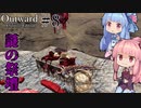 【Outward：DE】＃08 ヒキニートアカネチャンは拡張世界を駆け巡る【VOICEROID実況】(PS5版／アウトワード：ディフィニティブエディション)