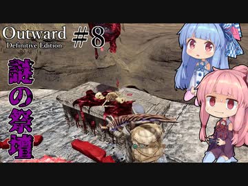 【Outward：DE】＃08 ヒキニートアカネチャンは拡張世界を駆け巡る【VOICEROID実況】(PS5版／アウトワード：ディフィニティブエディション)