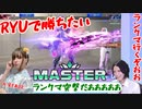 RYUで勝ちたいSF6 part4 マスターランク突撃だあああ