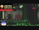 倫理観が欠如した企業へ就職しました：Part10 壊滅【Lobotomy Corporation】【ロボトミーコーポレーション】【ゆっくり実況】