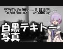 てきとう一人語り　＃３４