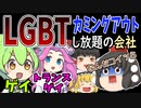 【風刺アニメ】LGBTなんでもカミングアウトし放題の会社【ゆっくり／ずんだもん】