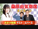 【無料おまけ】桑原由気寄席オンライン～第90幕～【エバース】