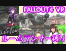 【ルームランナー】実際に歩くFallout4VR 5歩目【結月ゆかり/東北きりたん/ずんだもん実況】