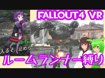 【ルームランナー】実際に歩くFallout4VR 5歩目【結月ゆかり/東北きりたん/ずんだもん実況】