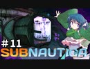 【Switch版】わかさぎ姫は海藻の駆除に苦戦したらしい【Subnautica #11】