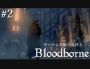 【ゆっくり実況】ヤーナムを駆ける狩人 Part2【Bloodborne】