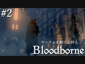 【ゆっくり実況】ヤーナムを駆ける狩人 Part2【Bloodborne】