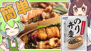 【わっぱ弁当×のり弁慶】わずか数秒でのり弁風に簡単アレンジ！【ずんだもんがゆっくり料理解説】