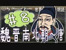 ７章　魏晋南北朝～唐❽　果てしなく続く世界史朗読シリーズ