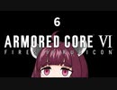 【ARMORED CORE VI】きりたんがAC6やります#6【VOICEROID実況】