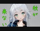 【歌うCOEIROINK】秋が来ない件について / 白姫翠 【汎用式概念　ろさちゃん】