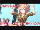 [ウマ娘] 良く揺れる MakeDebut! ソロパート全部 タイキシャトル (CV:大坪由佳) 私服