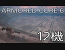 【ARMORED CORE VI 】レイヴン生活　12機：後編