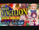 ついなちゃんときりたんの レトロゲーム幻想紀 Vol.15【新世紀エヴァンゲリオン デジタルカード・ライブラリ】 前編