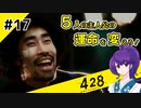 【＃17 】運命が交差する名作ビジュアルノベルゲームを朗読実況【428 〜封鎖された渋谷で〜 】