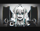 ローリンガール / kemi. 歌ってみた