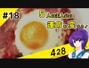 【＃18 】運命が交差する名作ビジュアルノベルゲームを朗読実況【428 〜封鎖された渋谷で〜 】