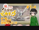 【 #帰ってきた名探偵ピカチュウ 】ピカっと謎解きしよっか #1-4