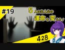 【＃19 】運命が交差する名作ビジュアルノベルゲームを朗読実況【428 〜封鎖された渋谷で〜 】