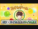 ミン・スイカ先生のスイカゲーム [ミン・スハ / にじさんじ]