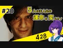 【＃20 】運命が交差する名作ビジュアルノベルゲームを朗読実況【428 〜封鎖された渋谷で〜 】