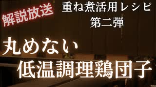 【重ね煮活用レシピ第2弾】丸めない低温調理肉団子