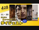 【11～20】だいたい５分でわかる428ダイジェスト集【428 〜封鎖された渋谷で〜】（ネタバレ注意！）