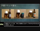 500円以内で買えるIPA選手権の座談会になるはずだった動画【ゆっくり】