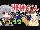 【竹竹ｹｹ竹】邪神ちゃんがゆくスプラトゥーン3！part12【14式竹筒銃・甲】