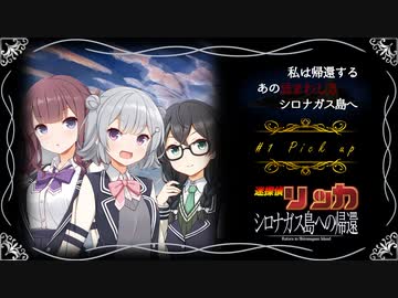 【シロナガス島への帰還】迷探偵リッカ part1【ネタバレ注意】