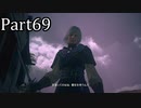 【実況】ファイナルファンタジー16　part69