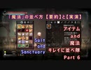Salt and Sanctuary  アイテム and 魔法 キレイに並べ隊 Part6
