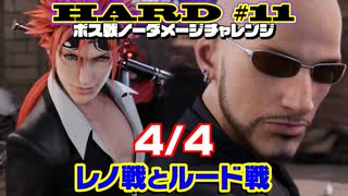 【FF7リメイク】HARD MODE ボス ノーダメージ縛り 第11話(4/4)「レノ戦とルード戦」【LIVE配信実況】