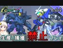 【Gジェネクロスレイズ】生産・捕獲禁止縛り＃44 VOICEROID実況プレイ