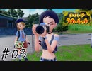地元感強すぎる土地での林間学校#03【ポケットモンSV 碧の仮面】