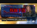 COVIDワクチンが敬遠されModerna社の株価が急落