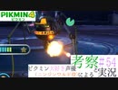 ニンジンワルド役のピクミン大好き声優が「ピクミン4」を考察しながら実況 #54