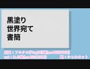 【人力原神】黒/塗/り/世/界/宛/て/書/簡【シャルロット】