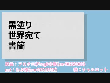 【人力原神】黒/塗/り/世/界/宛/て/書/簡【シャルロット】