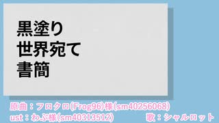 【人力原神】黒/塗/り/世/界/宛/て/書/簡【シャルロット】