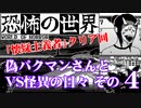恐怖の世界　偽パクマンさんVS怪異の日々　その4