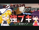 【ゆっくり実況】強ブキ（ジムワイパー）と強ブキ（パブロ）が合わさって最強！沈めドン・ブラコ！【スプラトゥーン3/サーモンラン】Part7
