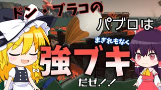 【ゆっくり実況】強ブキ（ジムワイパー）と強ブキ（パブロ）が合わさって最強！沈めドン・ブラコ！【スプラトゥーン3/サーモンラン】Part7